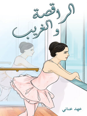cover image of الراقصة والغريب